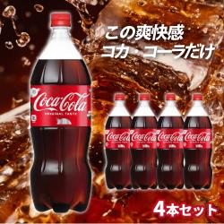コカ・コーラ1.5L×4本セット