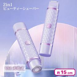 2in1ビューティーシェーバー