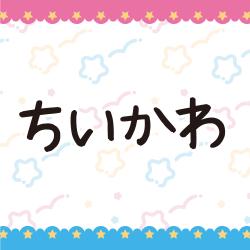 ちいかわ景品多数・・・ってコト！？ここをタップ・・・だよね。