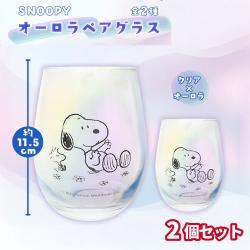 スヌーピーオーロラペアグラス