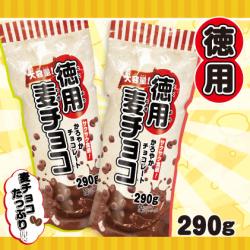 麦チョコロングスタンドパック