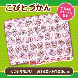 こびとづかん フランネルひざかけ