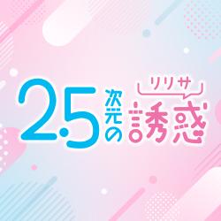 2.5次元の誘惑景品多数♪ここをタップ！