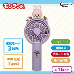 モンチッチ　マスコット付きハンディファン
