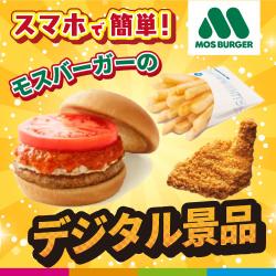 【モスバーガー】で使える！デジタルギフト📱