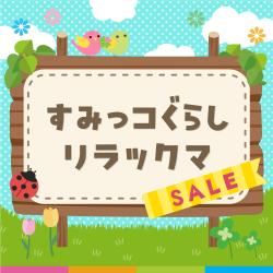 すみっコぐらし🍀リラックマ🧸etcセール開催中🉐