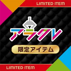 他では手に入らない!?アラクレ限定アイテムはココ！