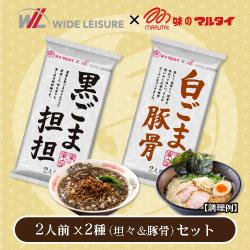 ＜当社限定＞マルタイ　ラーメン2種セット【黒ごま坦坦＆白ごま豚骨】