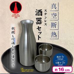 ちょっと一杯！真空断熱ステンレス酒器セット