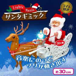 ライト＆ミュージックサンタギミック