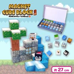 マグネットキューブブロック３