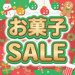 🍪お菓子SALE🍬