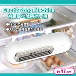冷蔵庫の除菌消臭機