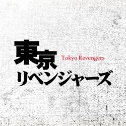 東京リベンジャーズ