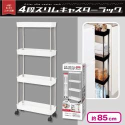 4段スリムキャスターラック