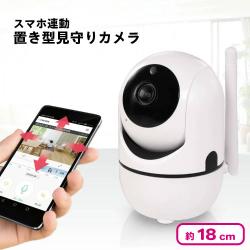 スマホ連動置き型見守りカメラ