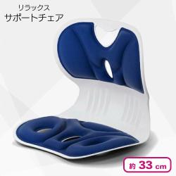 リラックスサポートチェア