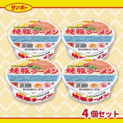 サンポー　焼豚ラーメン94g×4個セット