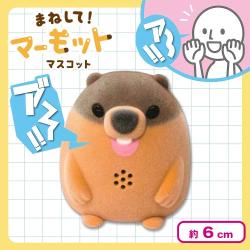 まねして！マーモットマスコット