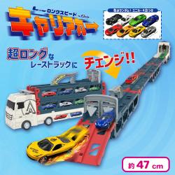 ロングスピードキャリアカー