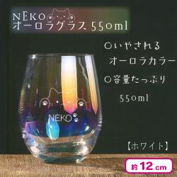NEKOオーロラグラス550ml