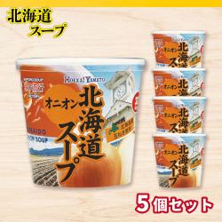 北海道カップスープ×5個セット