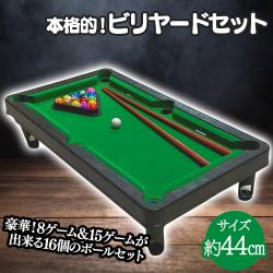 本格的 ビリヤードゲーム