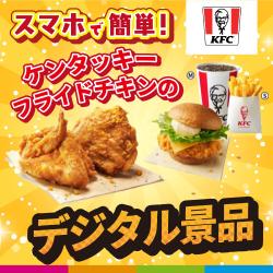 【ケンタッキーフライドチキン】で使える！デジタルギフト📱