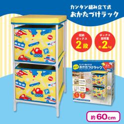 キッズ おかたづけラック