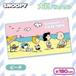 スヌーピー 超大判バスタオル