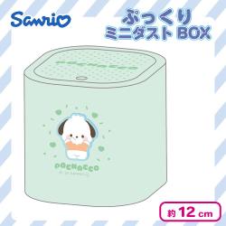 サンリオキャラクターズ ぷっくりミニダストBOX