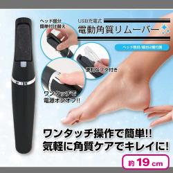 USB充電式電動角質リムーバー
