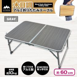 木目調アルミ折りたたみテーブル
