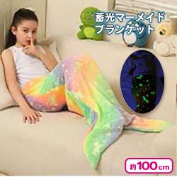 蓄光マーメイドブランケット