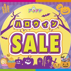 🎃ハロウィン特別SALE🉐開催中🕯️