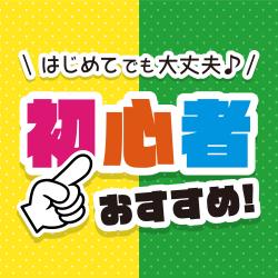 🔰初心者おすすめ！🔰