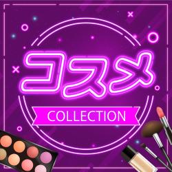 💓アラクレコスメコレクション💄