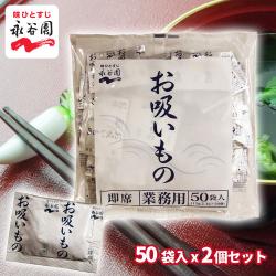 永谷園　業務用　お吸い物　小袋50袋入り×2個セット