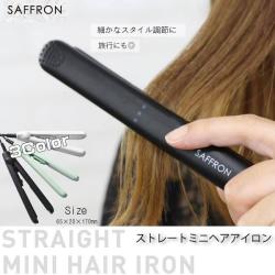 SAFFRON ストレートミニヘアアイロン　HDL-MN-01