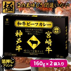 【宮崎牛＆神戸牛】日本一の和牛カレー　味くらべＢＩＧＢＯＸ２種
