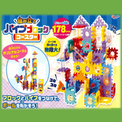 組み立てブロックパイプコースター　２