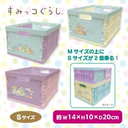 すみっコぐらし　収納コンテナ（Ｓ）