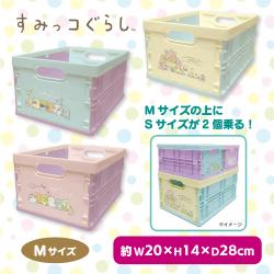 すみっコぐらし　収納コンテナ（Ｍ）
