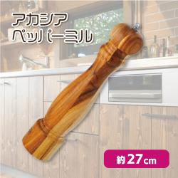 アカシア　ペッパーミル