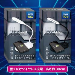 １０Ｗワイヤレスチャージャー付き　ＬＥＤデスクライト