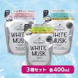 ホワイトムスク詰替え3種セット