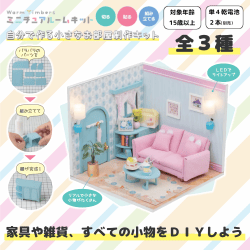 ＷａｒｍＴｉｍｂｅｒｓ　ミニチュアルームキット