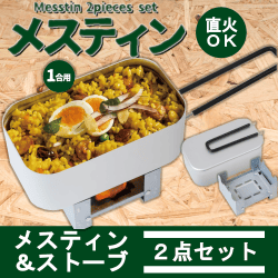 メスティン＆ミニストーブセット