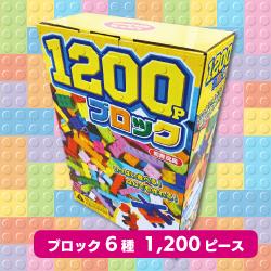 １２００Ｐブロック