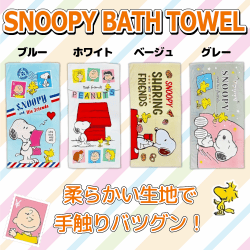 スヌーピーバスタオル